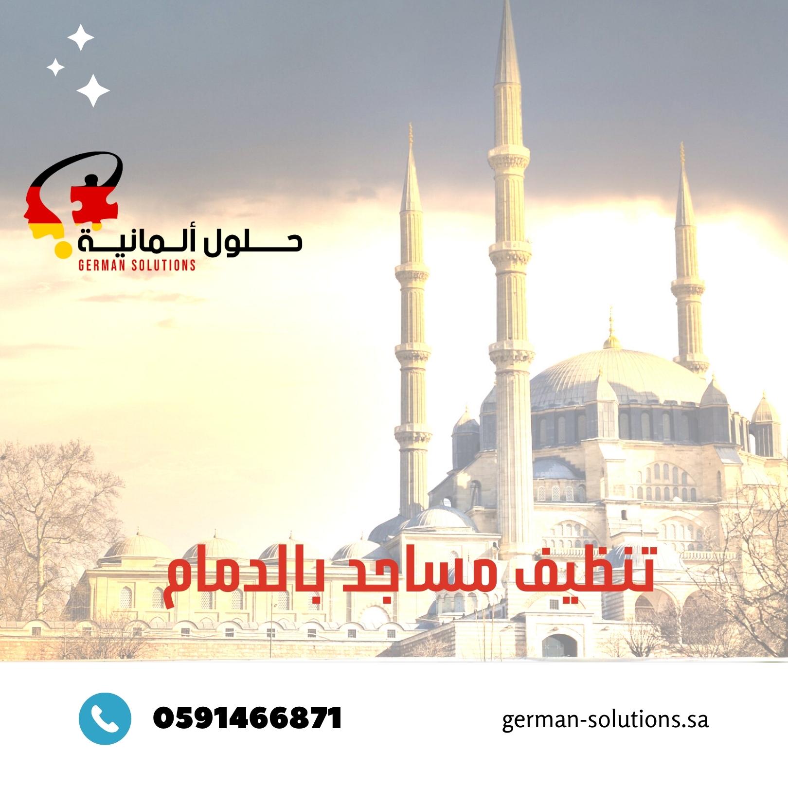 شركة تنظيف مساجد بالدمام